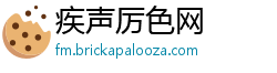 疾声厉色网